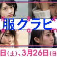 3月25日(土)・26日(日)公開のLoGiRL「私服グラビア」はこの4人！