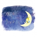 4月3日(月)20:00から、CBCラジオ「AKB48 Team 8 今夜は帰らない...」放送開始！