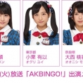 4月4日(火)の「AKBINGO!」にチーム8が出演！