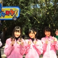 テレ朝チャンネル1「AKB48チーム8のあんた、ロケロケ！」#10は4月14日(金)オンエア！