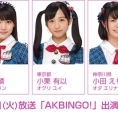 4月25日(火)放送「AKBINGO!」にチーム8が出演！ 小栗有以がドッキリのターゲットに!!