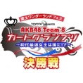 カートグランプリ決勝戦のYouTube動画公開中！