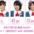 5月10日(水)放送「みゃおのON8＋1【柱NIGHT with AKB48】」に佐藤朱、舞木香純、行天優莉奈が出演！