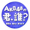 5月17日(水)配信「AKB48の君、誰？」にチーム8が出演!!!