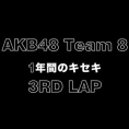 「AKB48 Team 8　1年間のキセキ　3rd lap」いよいよ配信開始!!