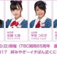 【6月30日追記】7月22日(土)・23日(日)開催〈TBC開局65周年　震災復興支援イベント TBC夏まつり2017〉にチーム8東北メンバー6人が出演！