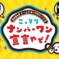 「AKB48チーム8のKANSAI白書 こっそりナンバーワン宣言やで！」こっそりチラ見せ映像配信開始!!