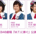 7月6日(木)の横山チームA「M.T.に捧ぐ」公演に舞木香純、太田奈緒、行天優莉奈が出演！