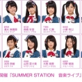 7月31日(月)開催！ 今年も「SUMMER STATION　音楽ライブ」にチーム8出演決定！
