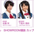 大西桃香センター！ SHOWROOM選抜がカップリング曲に！ 佐藤栞、太田奈緒、下青木香鈴も参加！
