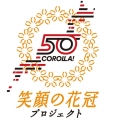カローラ生誕50年「笑顔の花冠プロジェクト」でチーム8の直筆メッセージ公開！