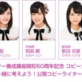 8月30日(水)「AKB48チーム8と一緒に考えよう！公開コピーライター養成講座」開催決定！