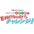 8月20日(日)に「AKB48チーム8太田奈緒のEverybody?? チャレンジ！」第3回オンエア！