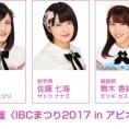 9月17日(日)開催〈IBCまつり2017 in アピオ〉に谷川聖、佐藤七海、舞木香純が出演