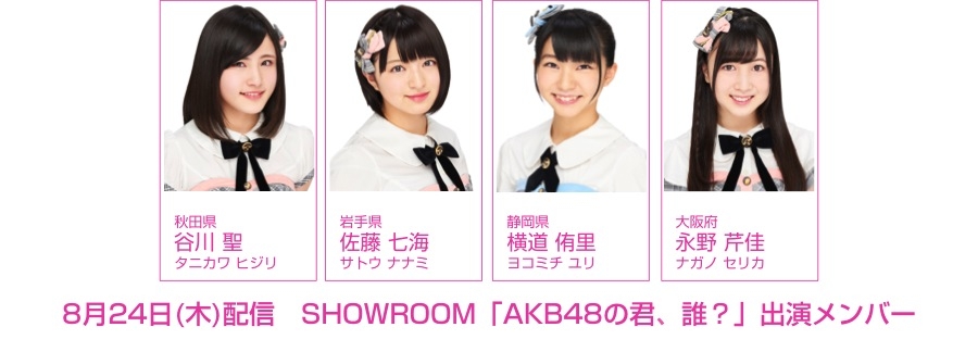 8月24日(木)配信「AKB48の君、誰？」にチーム8が出演！