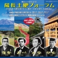 10月7日(土)開催〈明治150年記念薩長土肥フォーラム〉にチーム8メンバーが出演!!