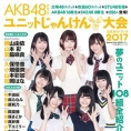 『AKB48グループ ユニットじゃんけん大会公式ガイドブック2017』が、9月11日(月)発売!!