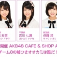 【※開催時間変更のお知らせ】9月15日(金)にチーム8のAKB48カフェイベント開催決定！