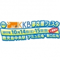 10月15日(日)開催〈KKB夢応援フェスタ〉に、今年もチーム8メンバーが出演！