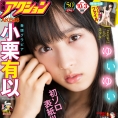 9月19日(火)発売『漫画アクション』で小栗有以が初のソロ表紙！