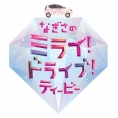 10月8日(日)・15日(日)の「なぎさのミライ！ドライブ！ティービー」は、2週に渡って〈UHBみんなの収穫祭 in さとらんど〉の模様を放送！