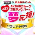 公式音ゲーで「U22 次世代メンバーの夢応援！グラビア争奪戦」 が開催中！