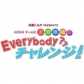 10月15日(日)に、「AKB48チーム8太田奈緒のEverybody?? チャレンジ！」第5回オンエア！