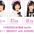 10月25日(水)放送「みゃおのON8＋1【柱NIGHT with AKB48】」に小田えりな、長久玲奈、永野芹佳が出演！