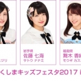 10月29日(日)開催〈ふくしまキッズフェスタ2017 in いわき〉にチーム8が出演！