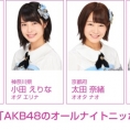 11月8日(水)のニッポン放送「AKB48のオールナイトニッポン」にチーム8メンバーが出演！