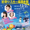 12月2日(土)開催〈第50回志賀高原統一 初滑り・スキー場開き祭〉にチーム8が出演!!