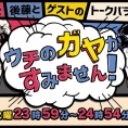  11月14日(火)放送の日本テレビ「ウチのガヤがすみません！」にチーム8メンバーが出演！