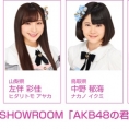 11月17日(金)配信「AKB48の君、誰？」にチーム8が出演！