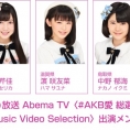 11月19日(日)のAbema TV「#AKB愛 総選挙 〜2017〜 & Music Video Selection」にチーム8が出演！