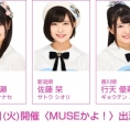 11月28日(火)開催〈MUSEかよ！〉に、アシスタントMCとして吉川七瀬、佐藤栞、行天優莉奈が出演決定！