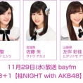  11月29日(水)放送「みゃおのON8＋1【柱NIGHT with AKB48】」に谷川聖、佐藤朱、左伴彩佳が出演！