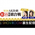 SHOWROOMで〈第7回AKB48紅白対抗歌合戦〉の裏生配信が決定！
