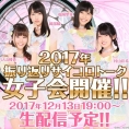 12月13日(水)にLINE LIVEで配信される「2017年振り返りサイコロトーク女子会 」に岡部麟が参加決定！
