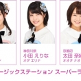 12月22日(金)放送「ミュージックステーション スーパーライブ2017」に岡部麟、小田えりな、太田奈緒が出演！