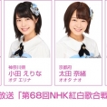 【※12月29日更新】12月31日(日)放送の「第68回NHK紅白歌合戦」に、チーム8から岡部麟、太田奈緒、大西桃香が出場!! 小田えりなも追加出場決定！