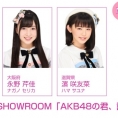 1月9日(火)配信「AKB48の君、誰？」にチーム8が出演！ MCは太田奈緒！