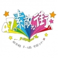 全国ツアー 秋田県再公演の出演メンバーが決定!!