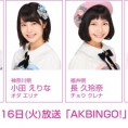 1月9日(火)・16日(火)の「AKBINGO!」は、「ラッキーガールランキング2018」を放送！