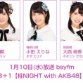 1月10日(水)放送「みゃおのON8＋1【柱NIGHT with AKB48】」に岡部麟、小田えりな、大西桃香が出演！