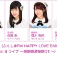 2月12日(月・振休)、ふくしまFMによるチーム8ライブ開催決定！ 