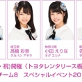 3月21日(水・祝)開催、とちぎテレビ主催〈トヨタレンタリース栃木 Presents『恋とち　AKB48チーム8　スペシャルイベント2018』〉にチーム8メンバー6名が出演決定！