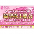 2月26日(月)、小栗有以によるAiKaBu恒例イベント「臨時株主総会」開催！