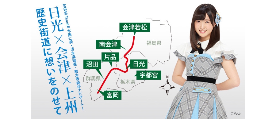 3月24日(土)放送のとちぎテレビ特別番組「日光×会津×上州　歴史街道に想いをのせて」にチーム8が出演！