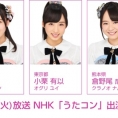 3月13日(火)放送の「うたコン」に岡部麟、小栗有以、倉野尾成美が出演！