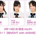 3月14日(水)放送「みゃおのON8＋1【柱NIGHT with AKB48】」に岡部麟、小栗有以、倉野尾成美が出演！